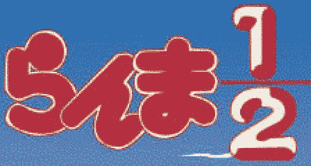 Ranma 1/2